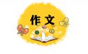 父母的爱一百字作文