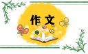 关于小学生游记作文400字