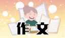 战争孩子作文四年级