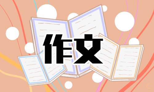 高三尊重作文800字