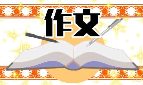 夏天的作文600字左右