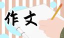 初中生游记作文优秀范文