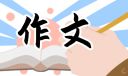 初中生游记作文600字