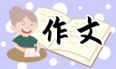 我喜欢的花优秀作文