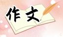给中考的自己写一封信600字