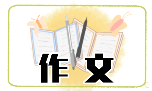 三年级作文50字（10篇）