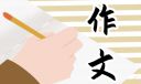 说说我的心里话作文（通用10篇）