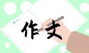 家乡的景物作文三年级300字
