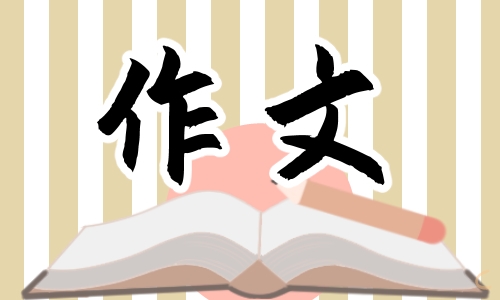 读书使我进步优秀作文