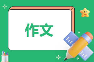 童话作文300字左右