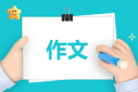高三尊重作文800字