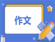 生活的态度高二作文