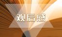 烈火英雄电影观后感