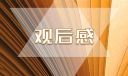 电影《人生》观后感